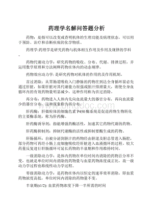 药理学名解问答题分析.docx