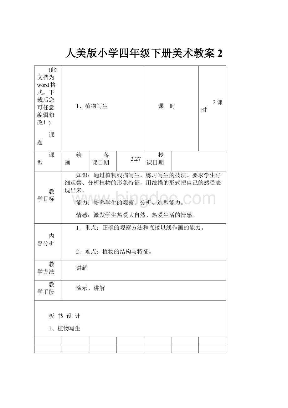 人美版小学四年级下册美术教案2.docx