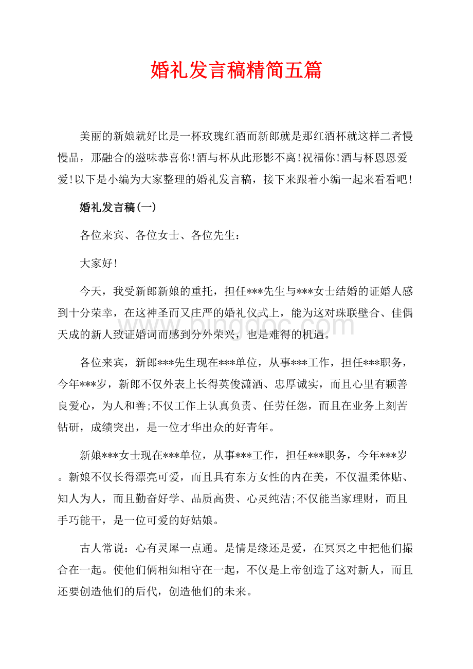 婚礼发言稿精简五篇（共4页）2200字.docx_第1页