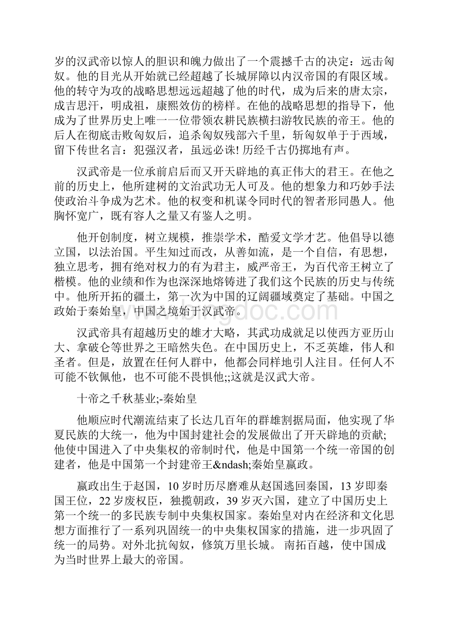 中国历史上最伟大的十个皇帝盘点.docx_第3页