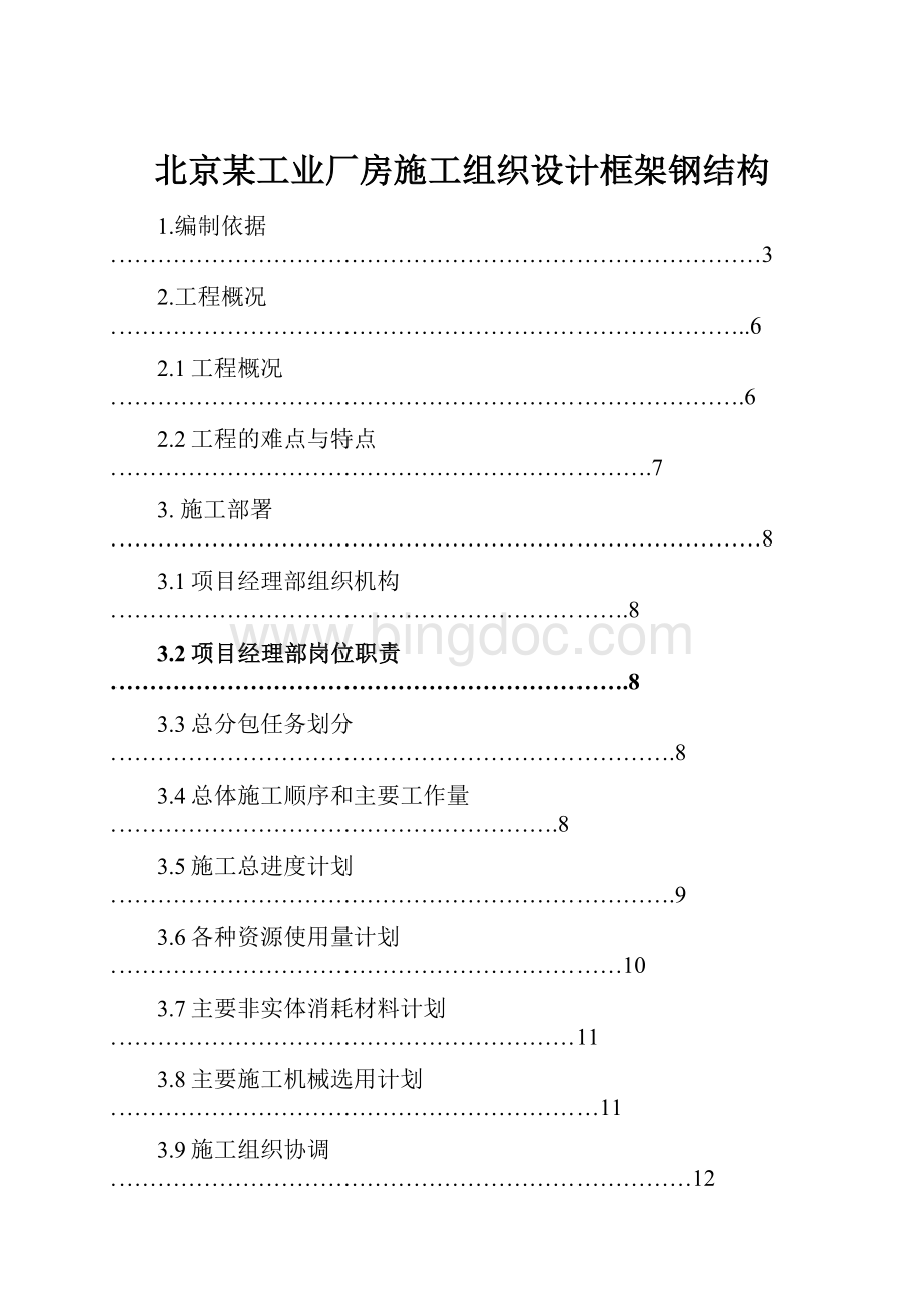 北京某工业厂房施工组织设计框架钢结构.docx_第1页