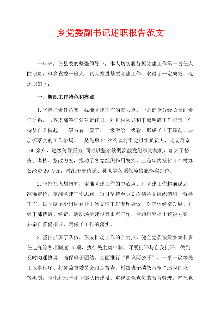 最新范文乡党委副书记述职报告范文（共4页）2500字.docx