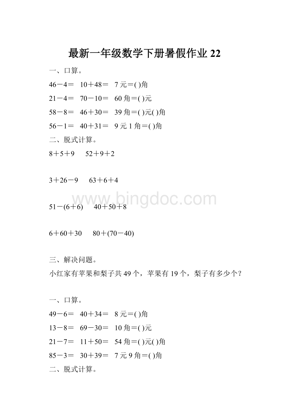 最新一年级数学下册暑假作业22.docx_第1页