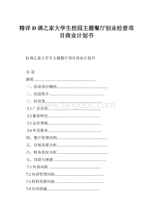 精详D调之家大学生校园主题餐厅创业经营项目商业计划书.docx