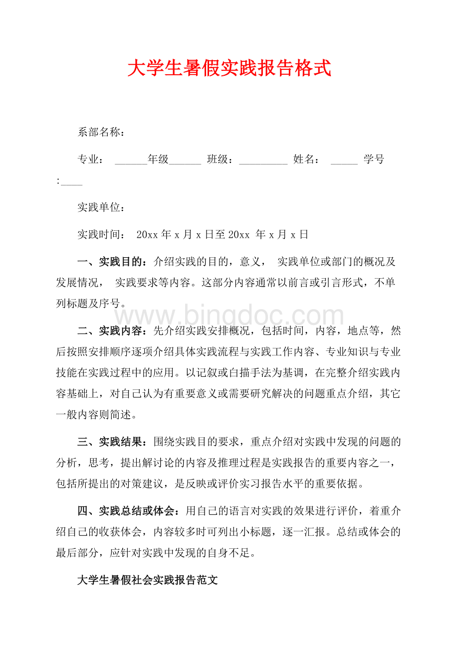 大学生暑假实践报告格式（共6页）3700字.docx