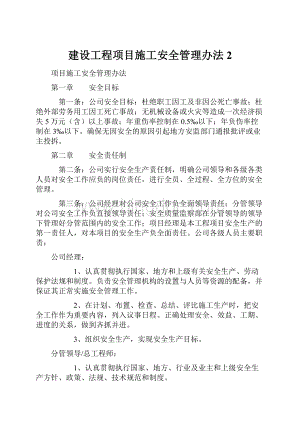 建设工程项目施工安全管理办法 2.docx