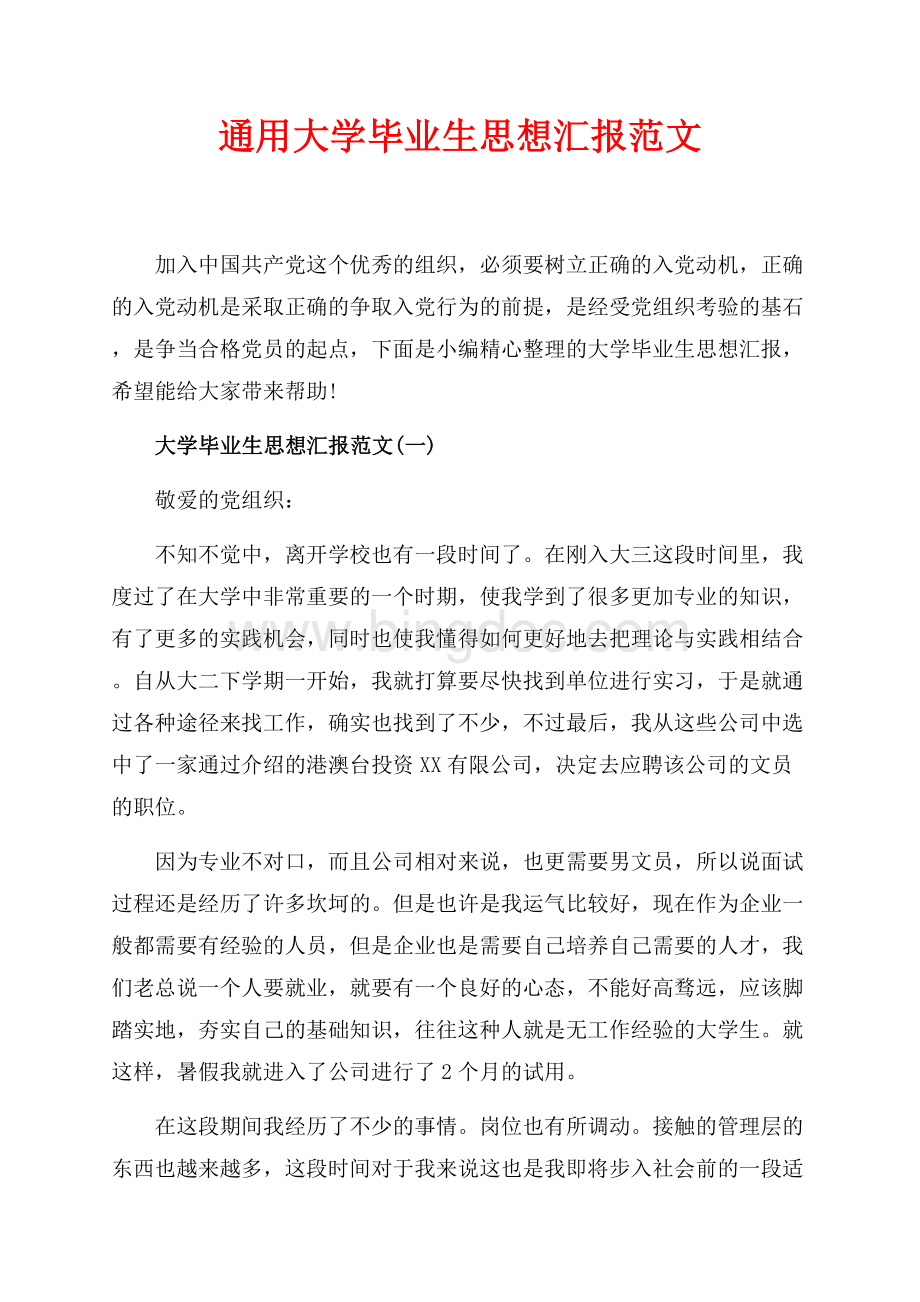 通用大学毕业生思想汇报范文（共8页）4900字.docx_第1页