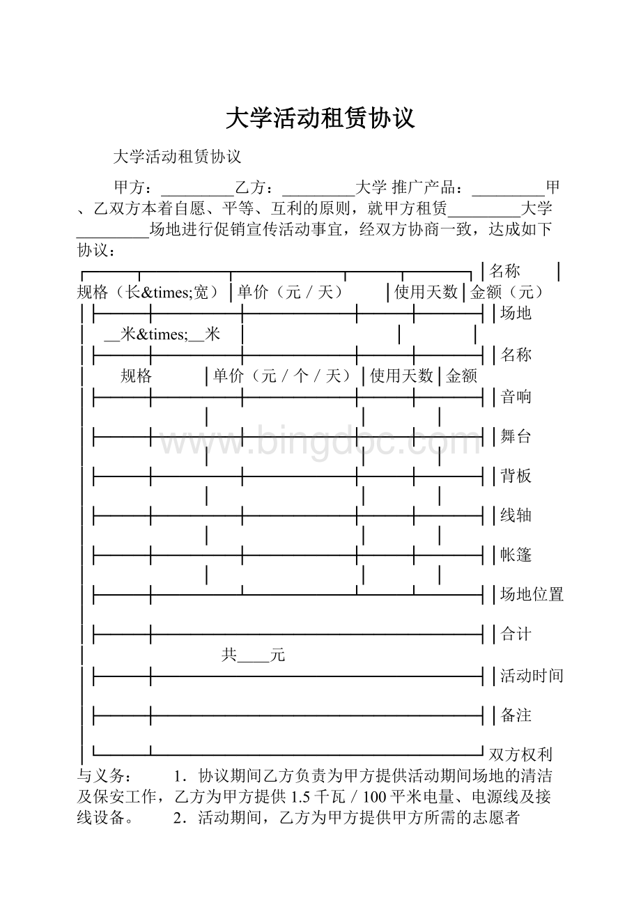 大学活动租赁协议.docx