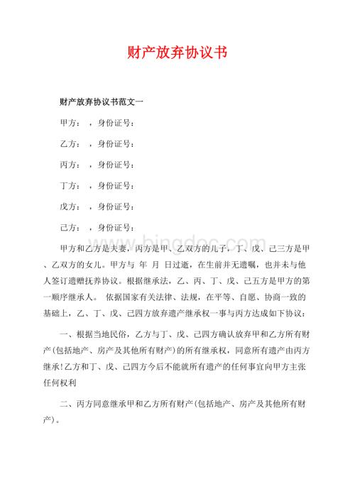 财产放弃协议书_3篇（共5页）2800字.docx