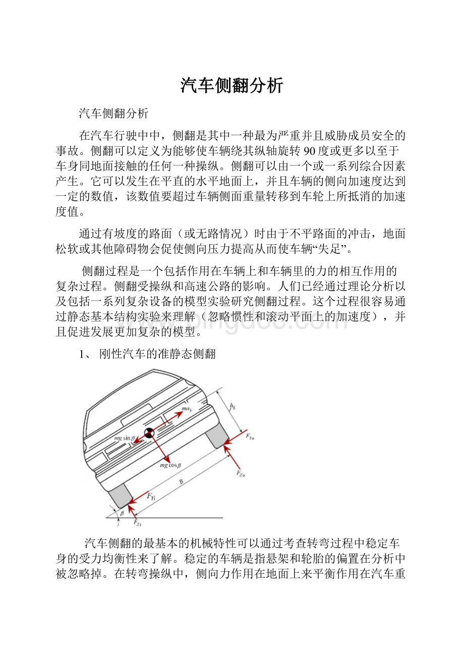 汽车侧翻分析.docx