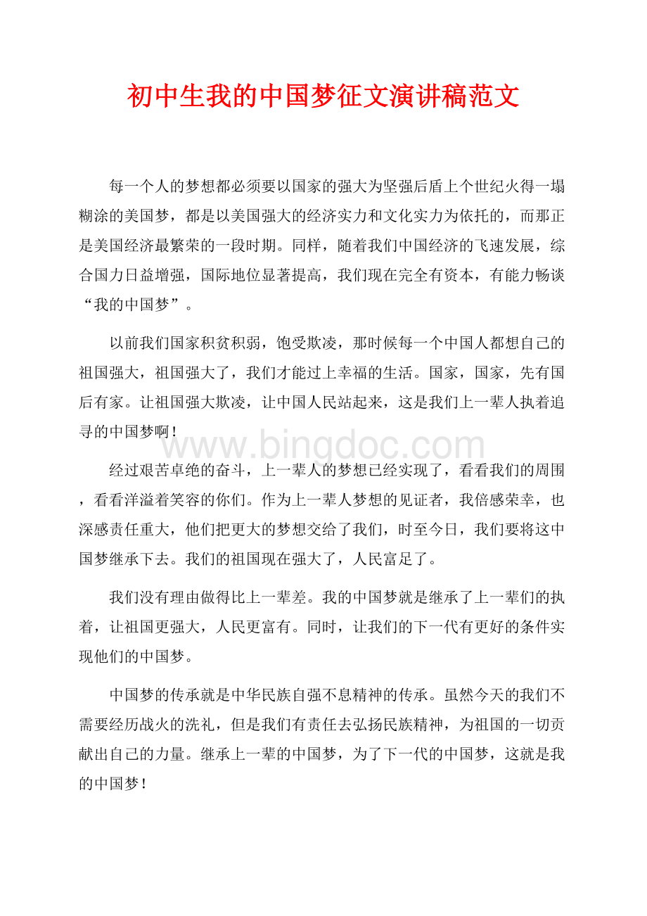 初中生我的中国梦征文演讲稿范文（共1页）600字.docx_第1页