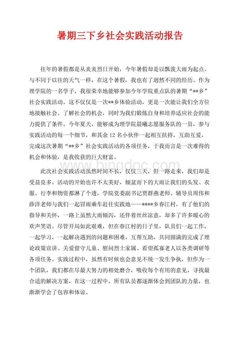 最新范文暑期三下乡社会实践活动报告（共3页）1900字.docx