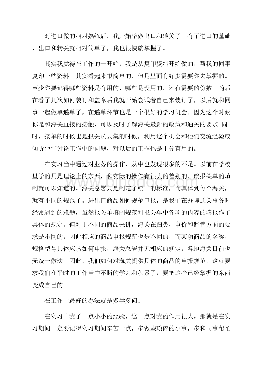 外贸公司报关员实习心得（共2页）1300字.docx_第2页