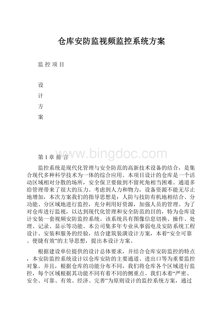 仓库安防监视频监控系统方案.docx