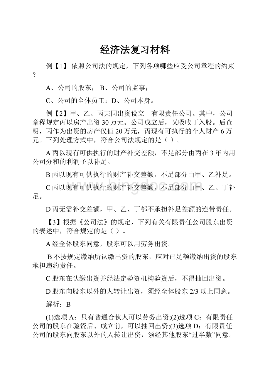 经济法复习材料.docx