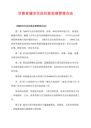 甘肃省城市生活垃圾处理管理办法（共5页）2800字.docx