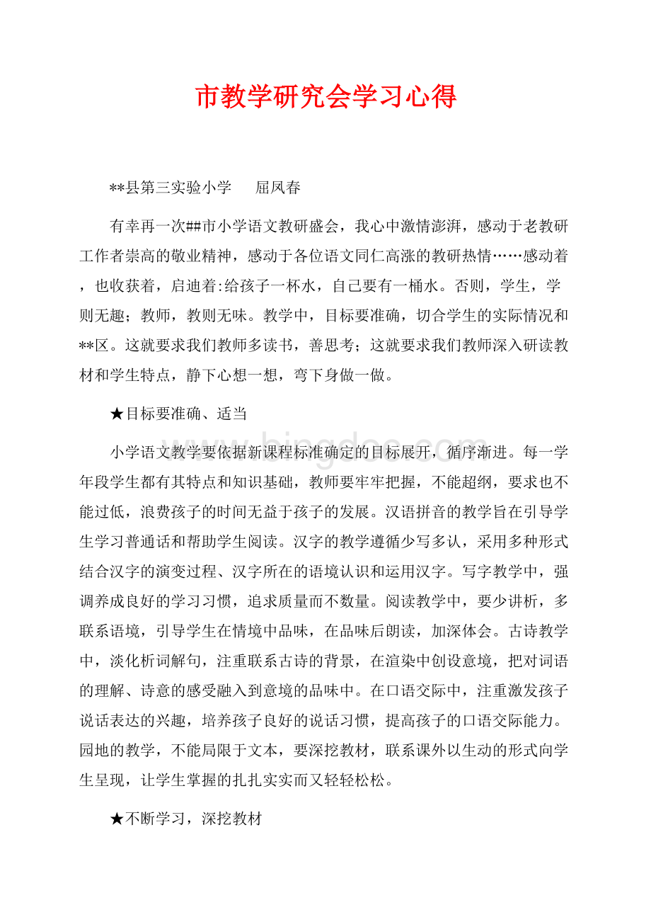 市教学研究会学习心得（共2页）800字.docx