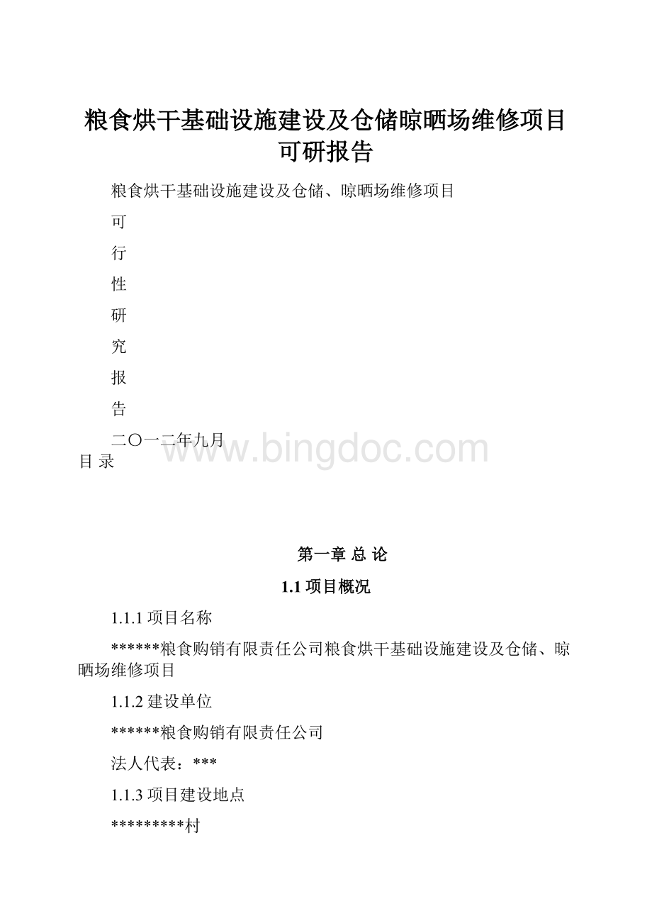 粮食烘干基础设施建设及仓储晾晒场维修项目可研报告.docx