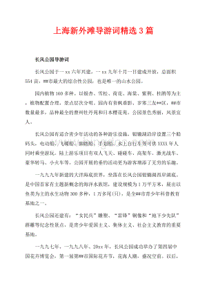上海新外滩导游词精选3篇（共7页）4500字.docx