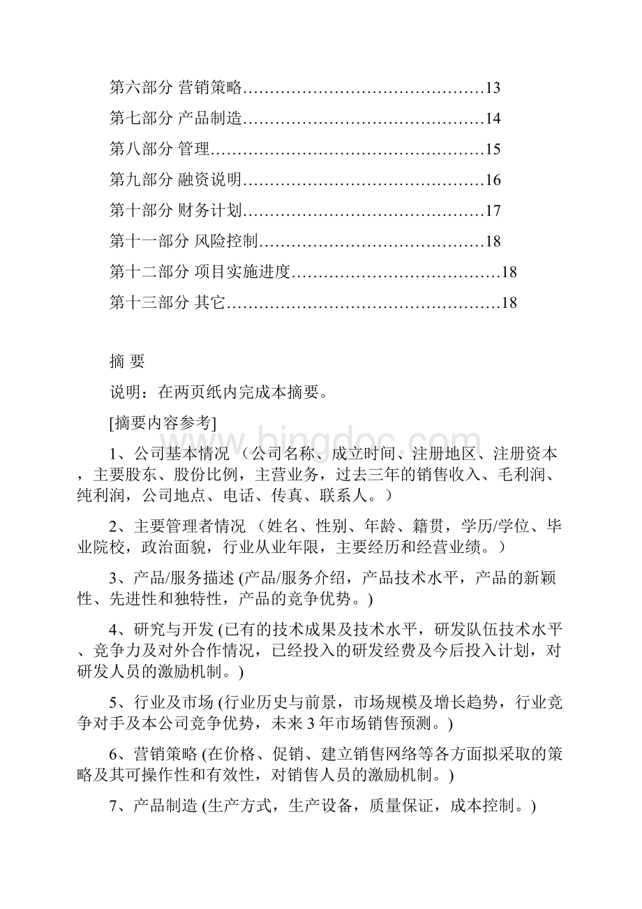 商业计划书最新模版.docx_第2页