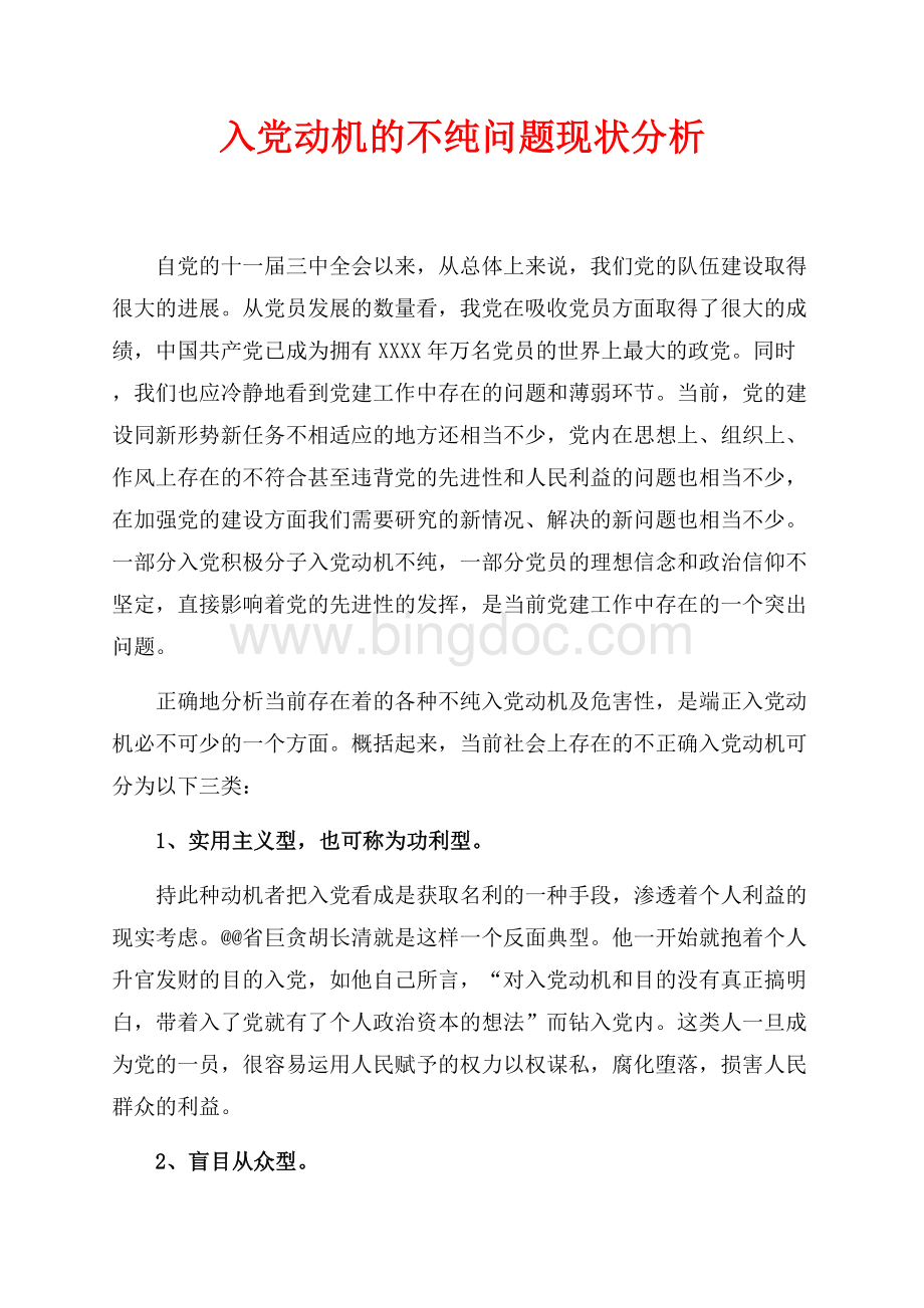 入党动机的不纯问题现状分析（共3页）1700字.docx