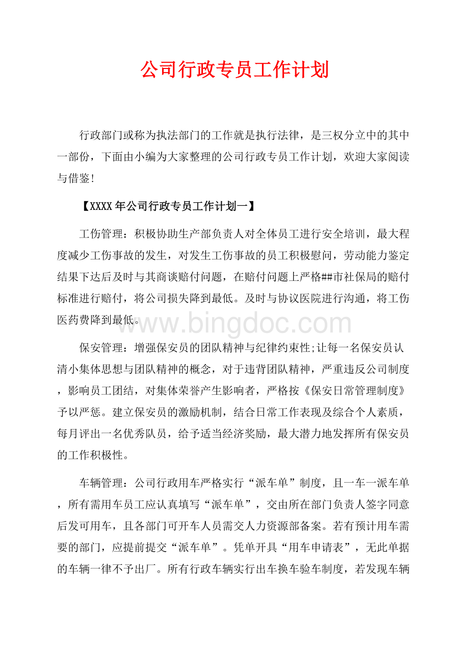 最新范文公司行政专员工作计划_4篇（共4页）2500字.docx_第1页