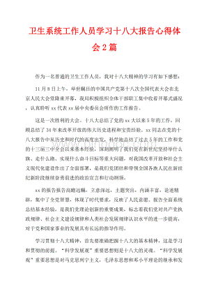 卫生系统工作人员学习十八大报告心得体会2篇（共2页）1200字.docx