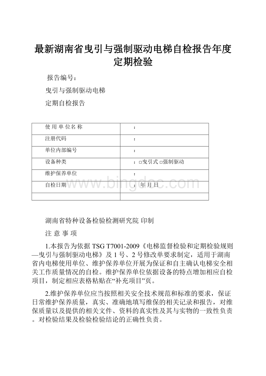 最新湖南省曳引与强制驱动电梯自检报告年度定期检验.docx