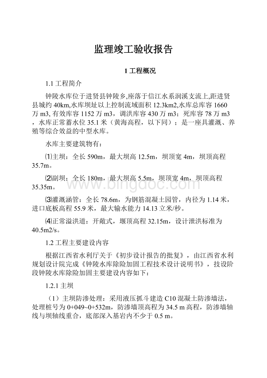 监理竣工验收报告.docx_第1页