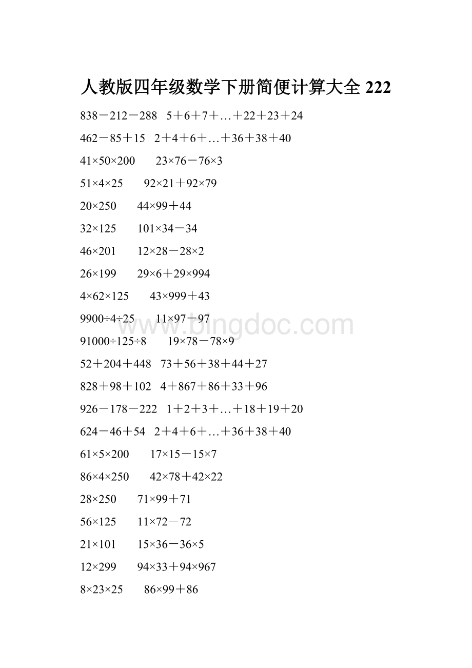 人教版四年级数学下册简便计算大全 222.docx_第1页