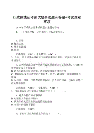 行政执法证考试试题多选题有答案+考试注意事项.docx