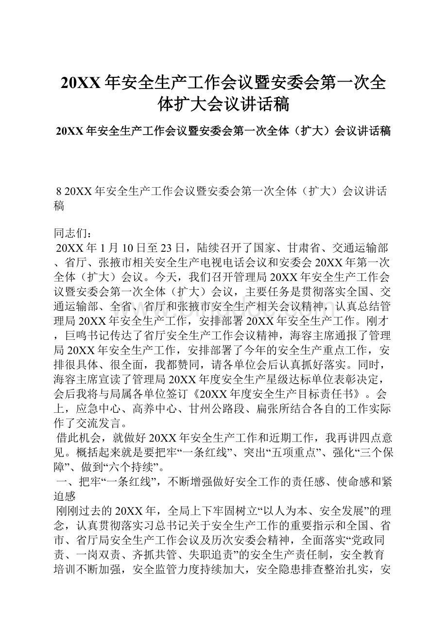 20XX年安全生产工作会议暨安委会第一次全体扩大会议讲话稿.docx