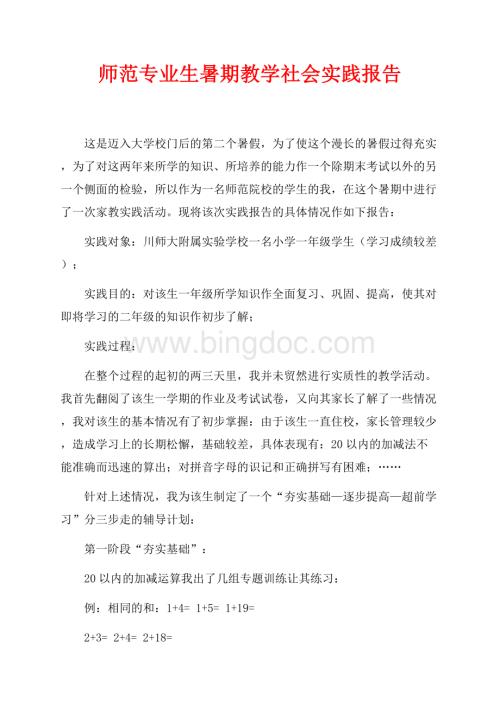 师范专业生暑期教学社会实践报告（共4页）2600字.docx