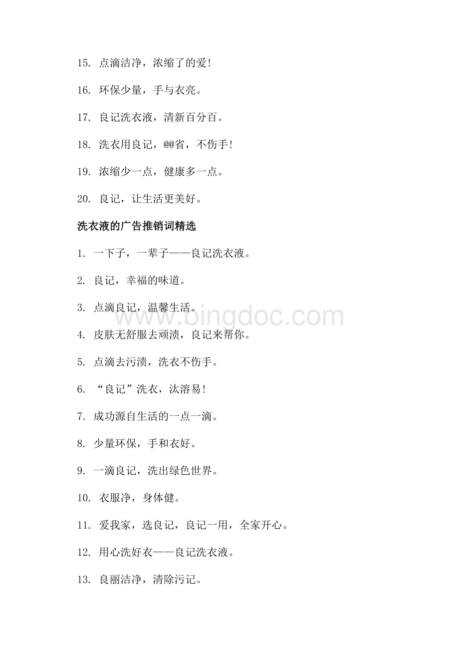 洗衣液的广告推销词_3篇（共2页）900字.docx_第3页