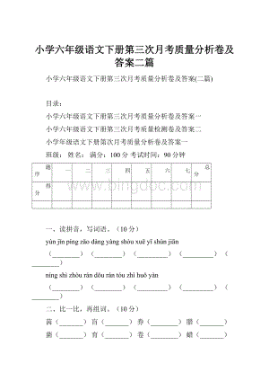 小学六年级语文下册第三次月考质量分析卷及答案二篇.docx