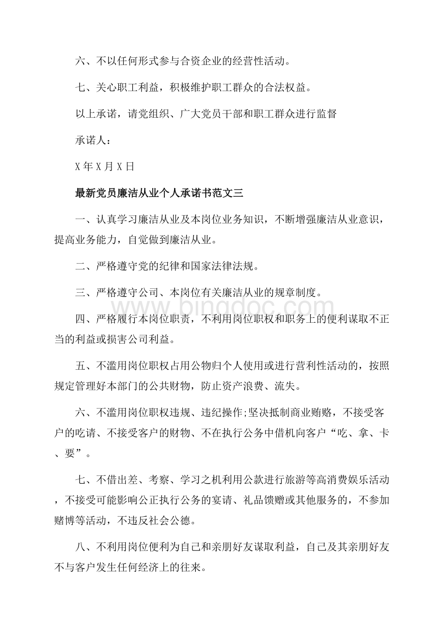 最新党员廉洁从业个人承诺书范文_4篇（共3页）1400字.docx_第3页