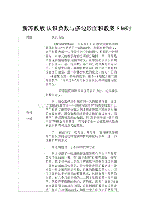 新苏教版 认识负数与多边形面积教案5课时.docx