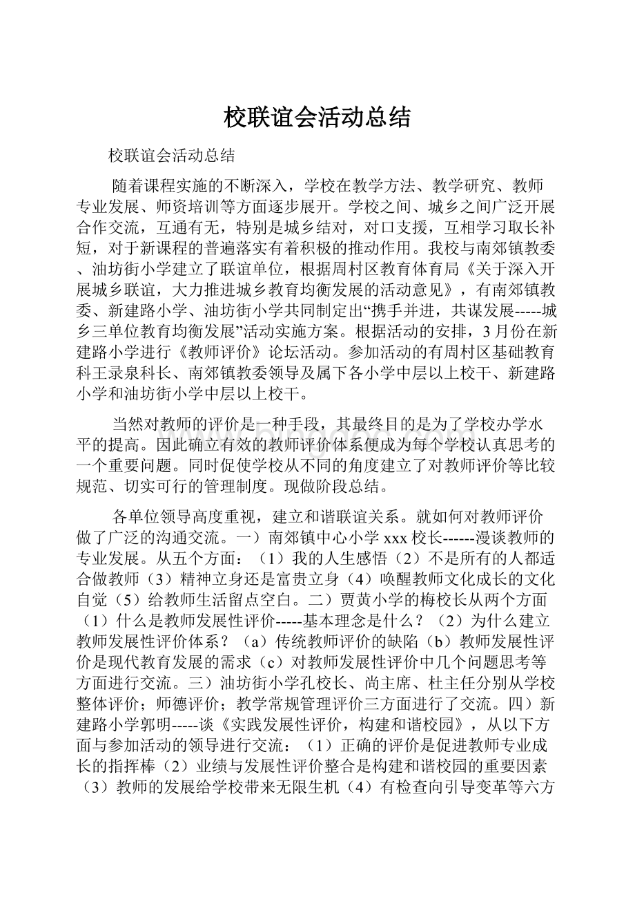 校联谊会活动总结.docx_第1页