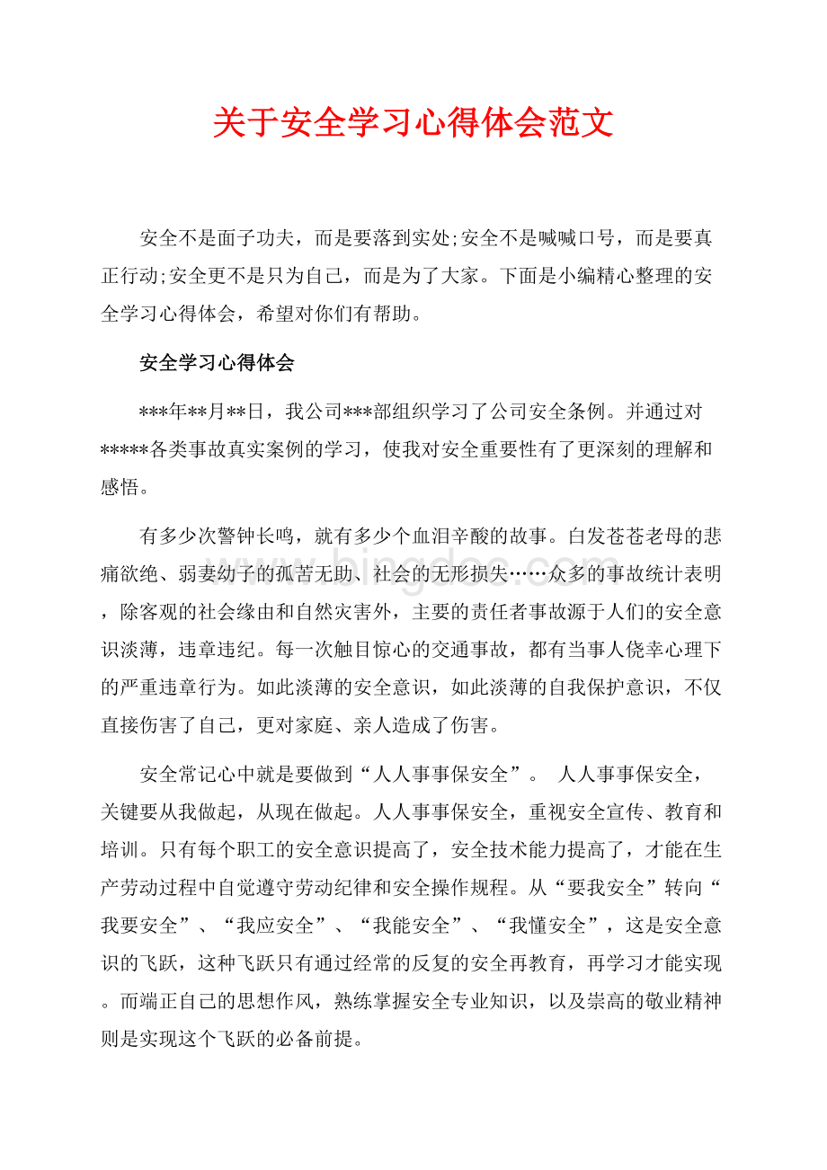 关于安全学习心得体会范文（共4页）2500字.docx_第1页