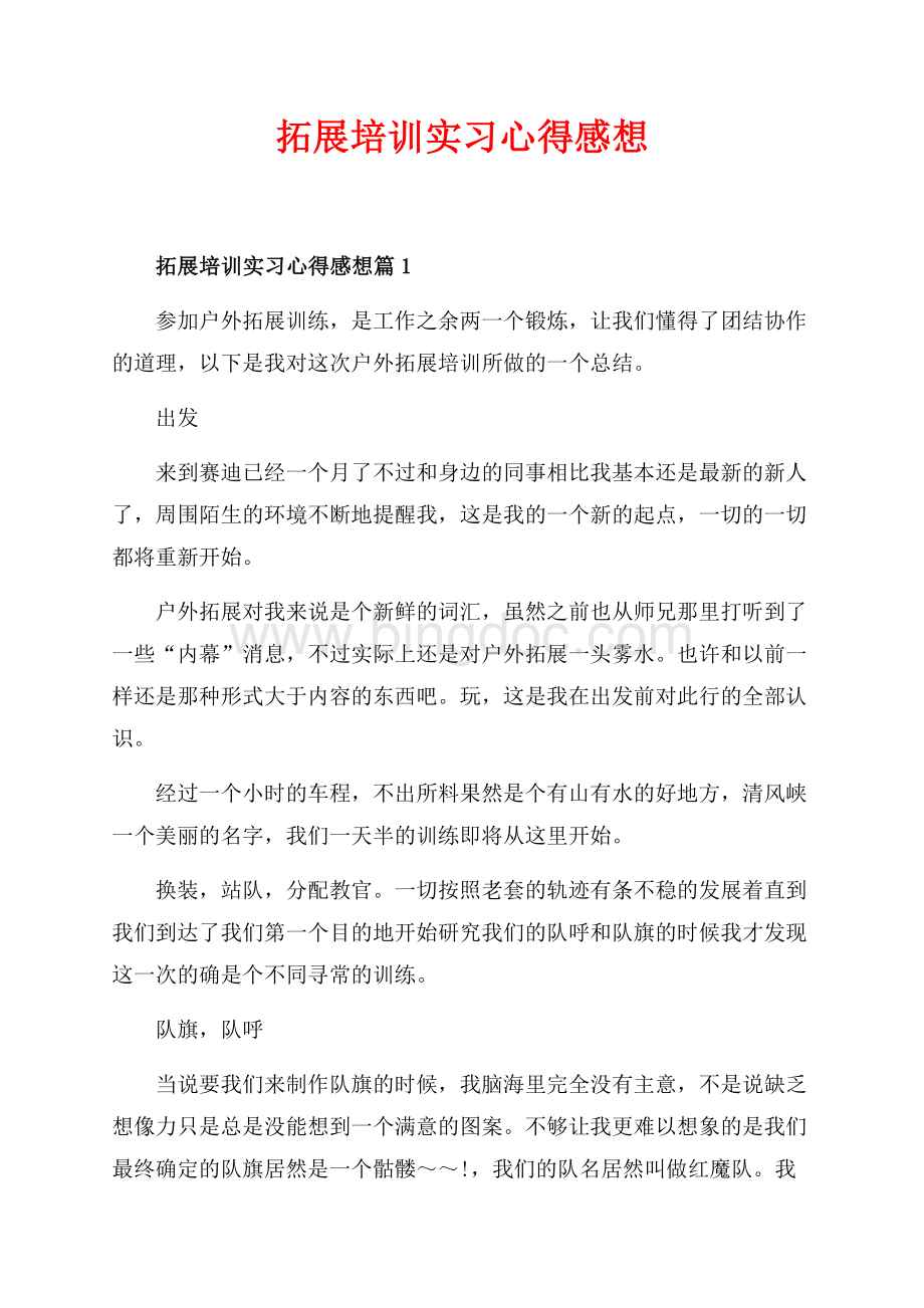 拓展培训实习心得感想_3篇（共6页）3400字.docx_第1页