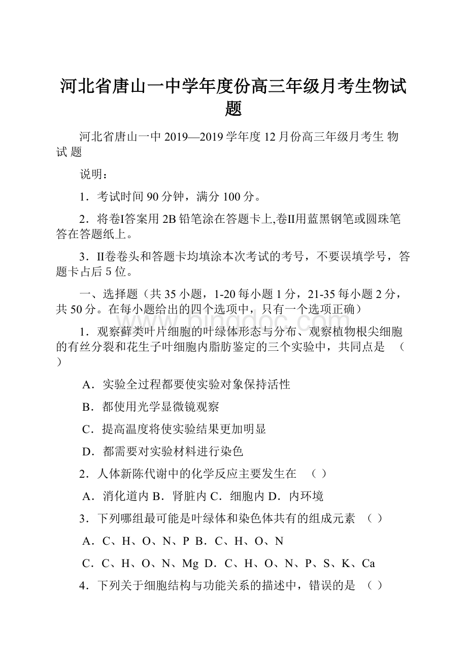 河北省唐山一中学年度份高三年级月考生物试题.docx_第1页