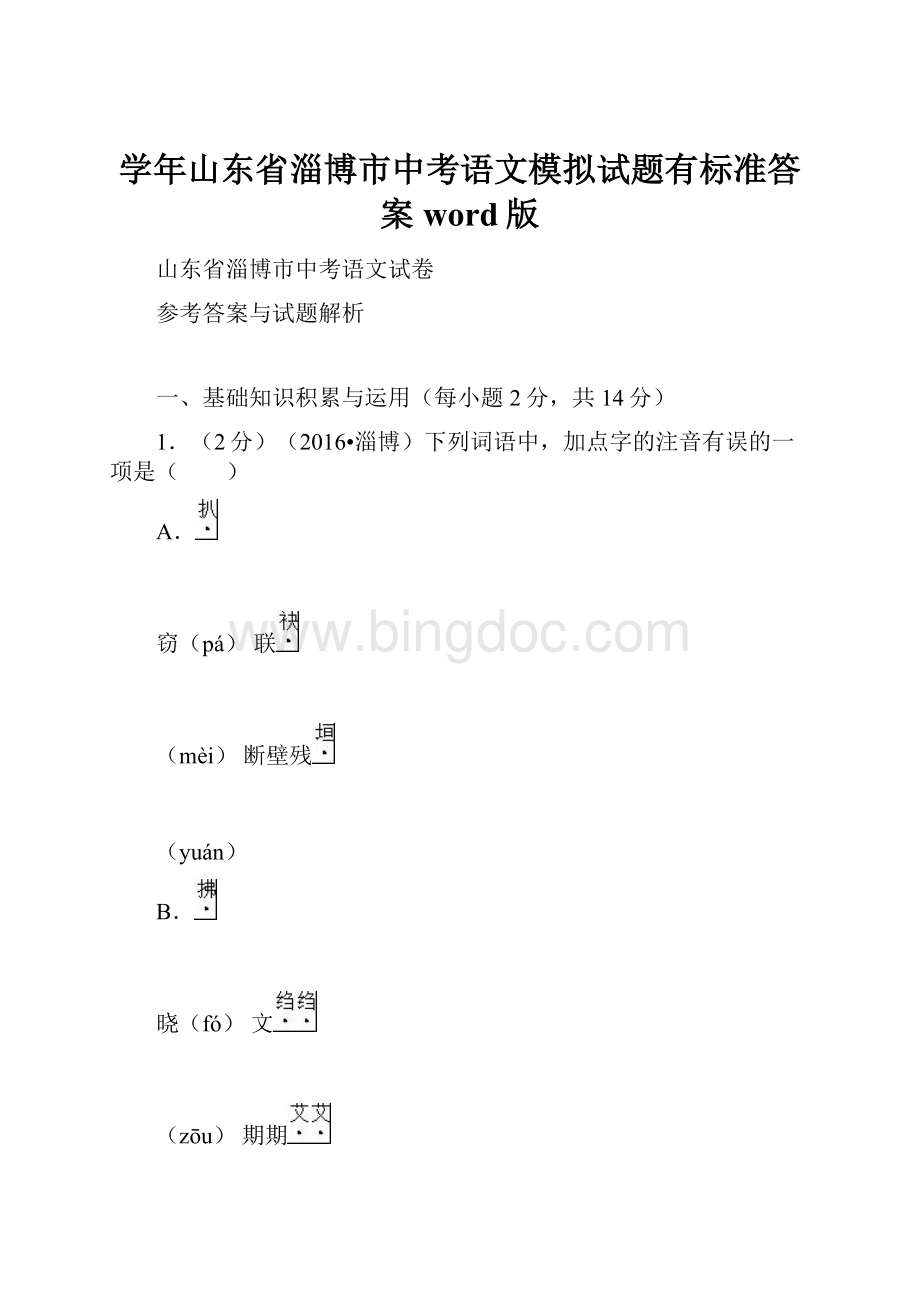 学年山东省淄博市中考语文模拟试题有标准答案word版.docx