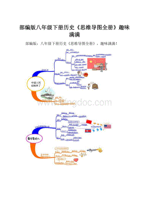 部编版八年级下册历史《思维导图全册》趣味满满.docx