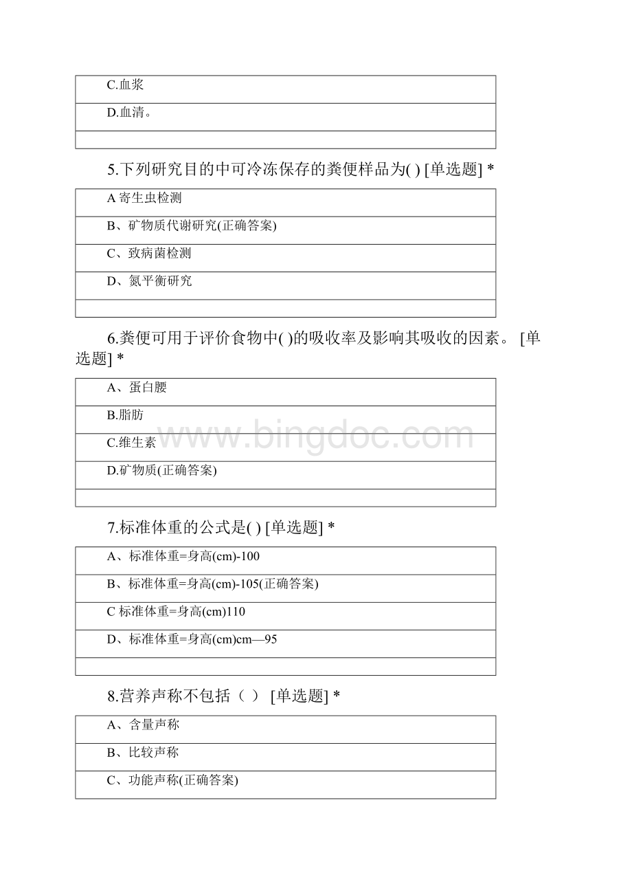 公共营养师模拟一.docx_第2页