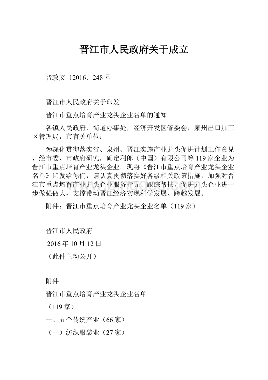 晋江市人民政府关于成立.docx_第1页