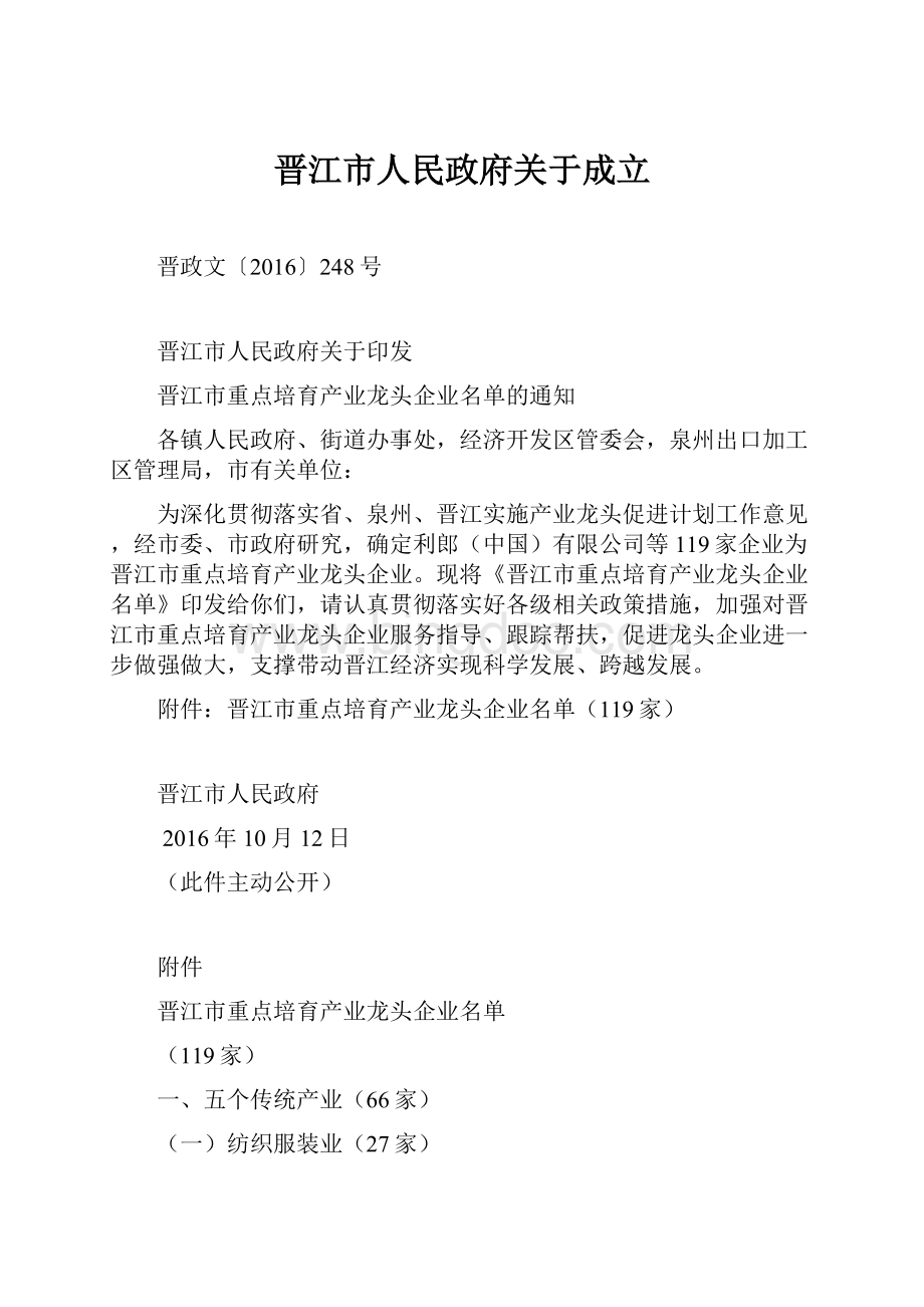 晋江市人民政府关于成立.docx