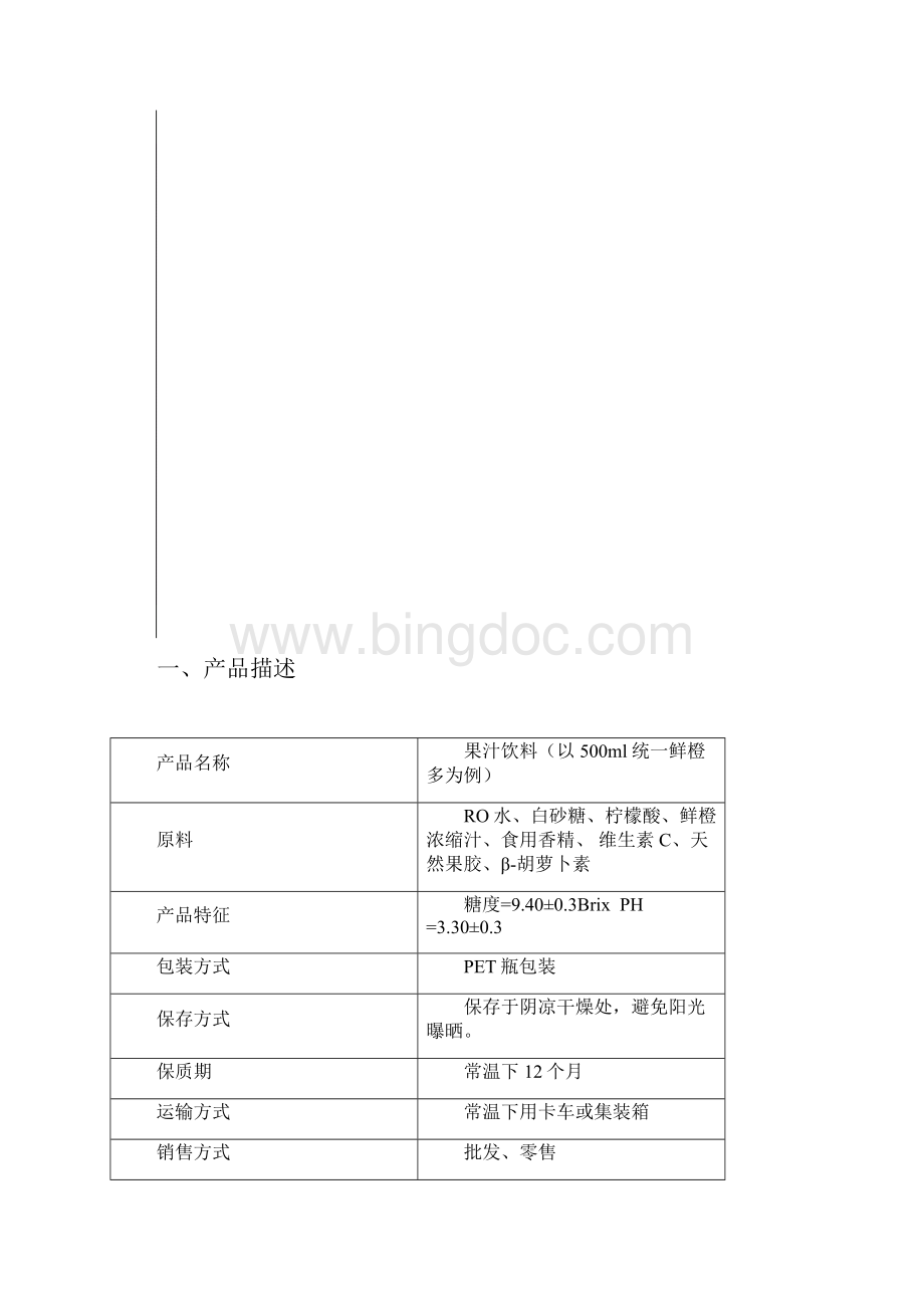 最新果汁饮料110.docx_第2页