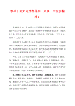 领导干部如何贯彻落实十八届三中全会精神？（共2页）900字.docx