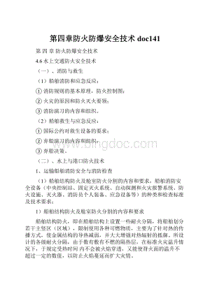 第四章防火防爆安全技术doc141.docx