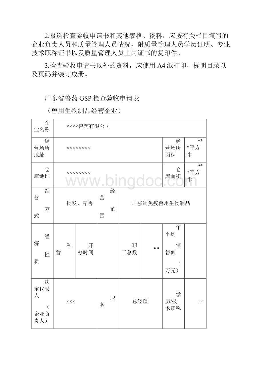 广东兽药经营质量管理规范.docx_第3页